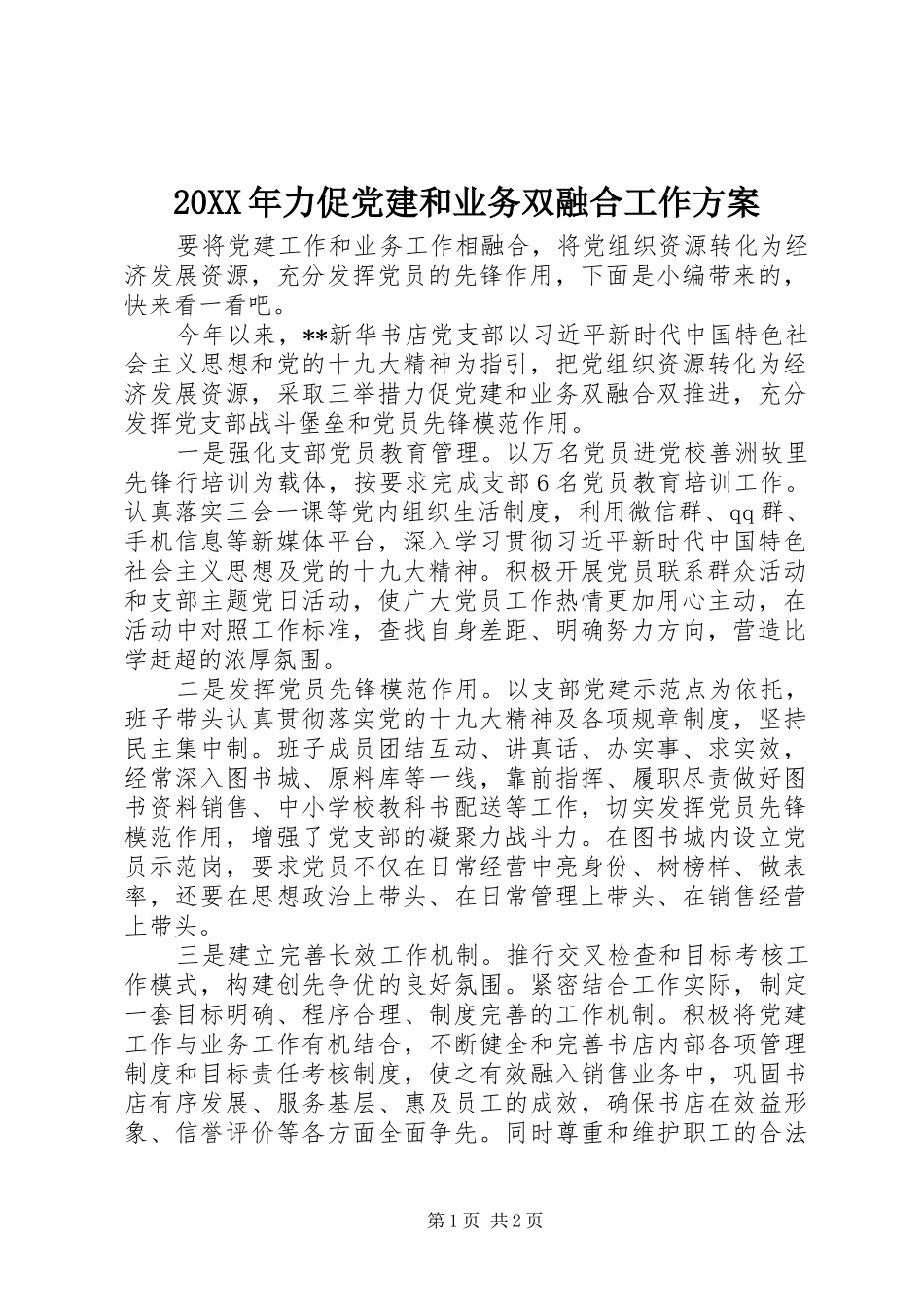 20XX年力促党建和业务双融合工作方案_第1页