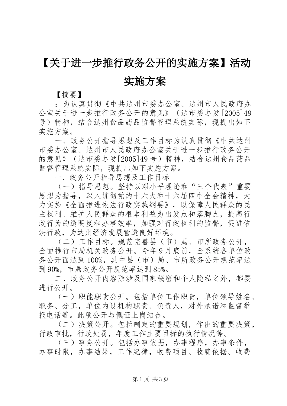 【关于进一步推行政务公开的实施方案】活动实施方案_第1页