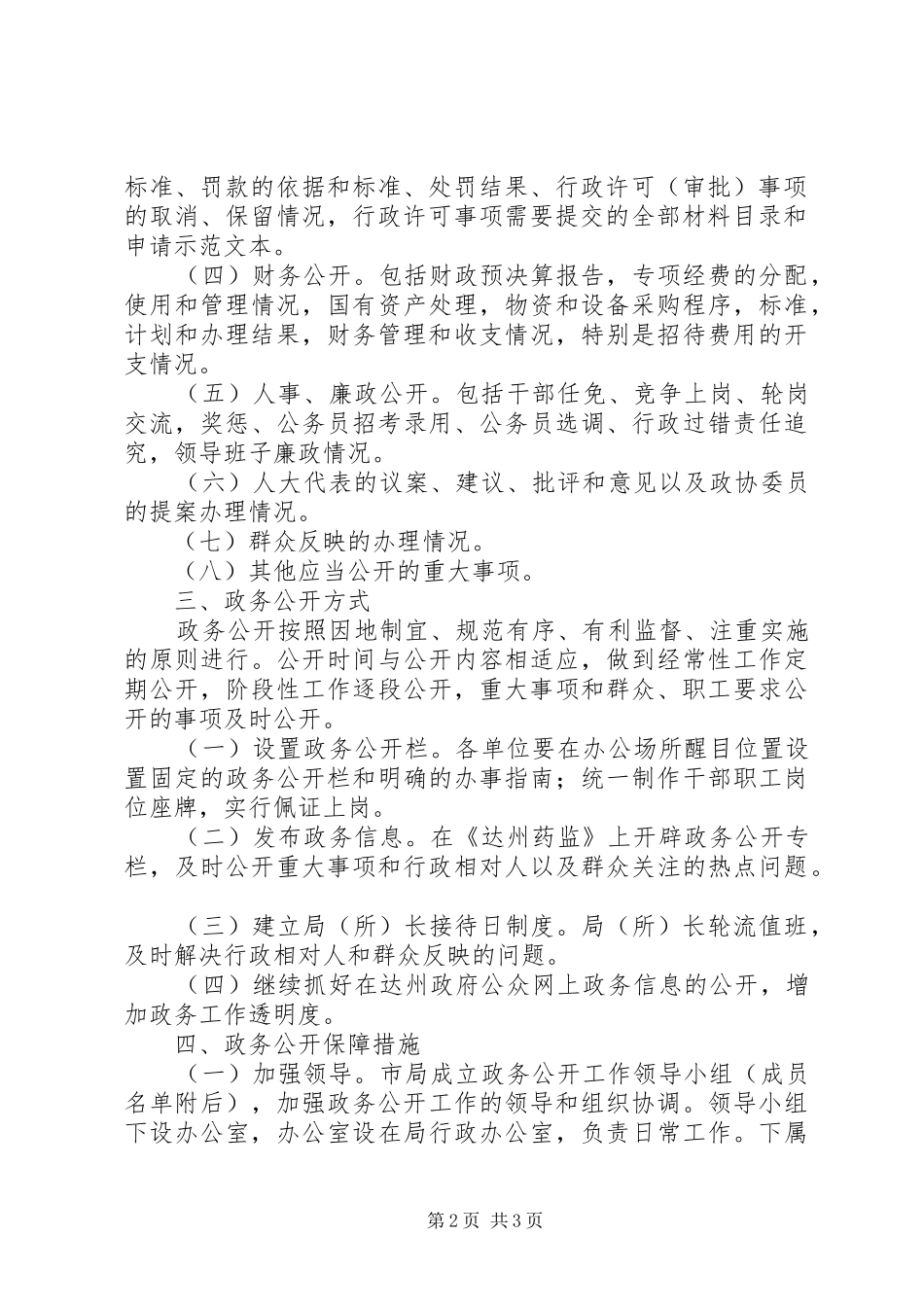 【关于进一步推行政务公开的实施方案】活动实施方案_第2页