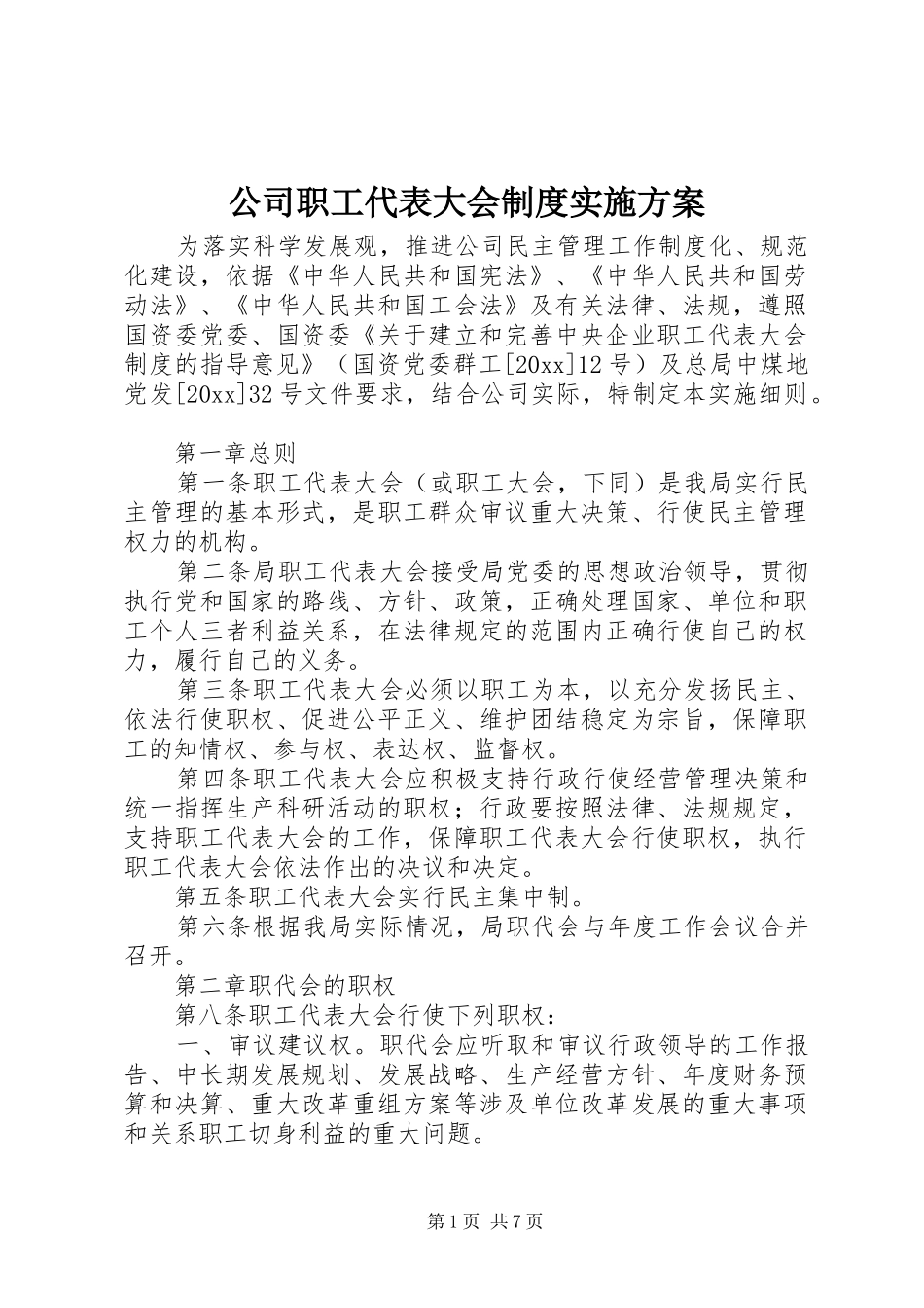公司职工代表大会制度实施方案_第1页