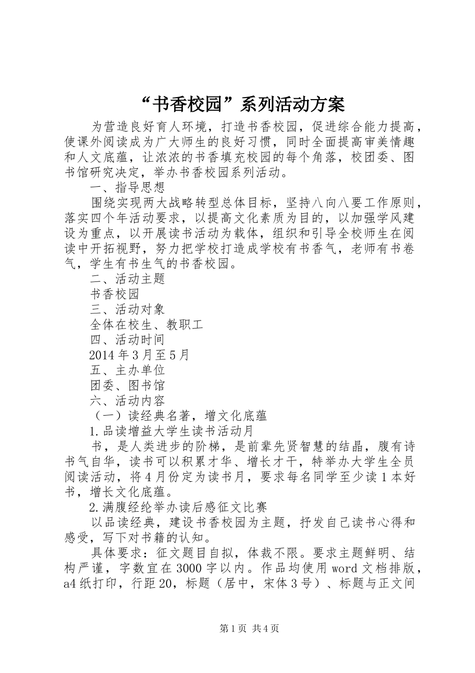 “书香校园”系列活动方案_第1页