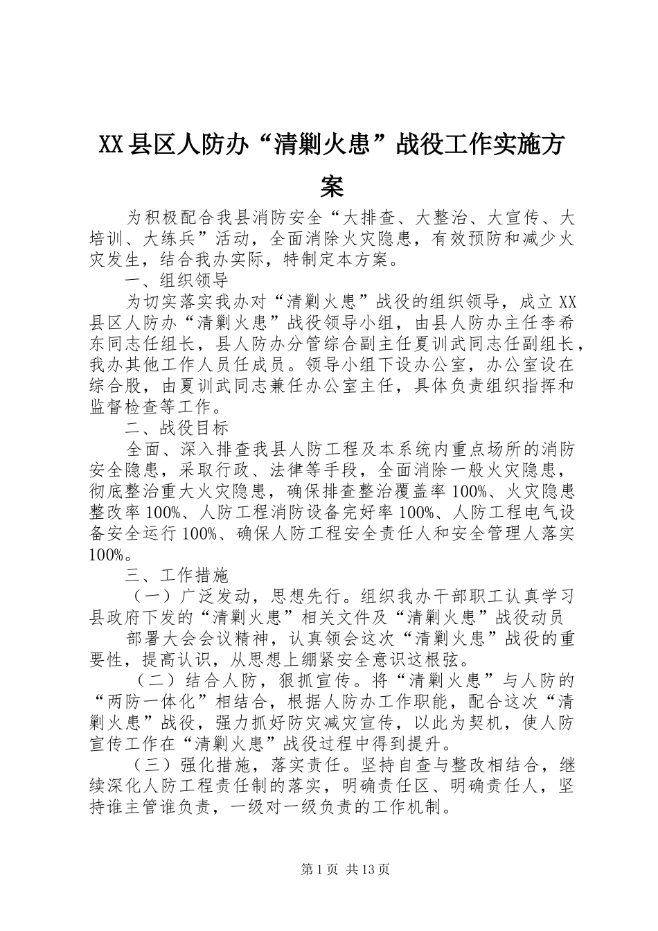 XX县区人防办“清剿火患”战役工作实施方案_第1页