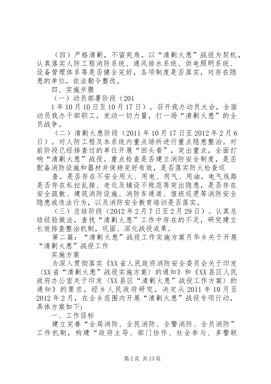 XX县区人防办“清剿火患”战役工作实施方案_第2页