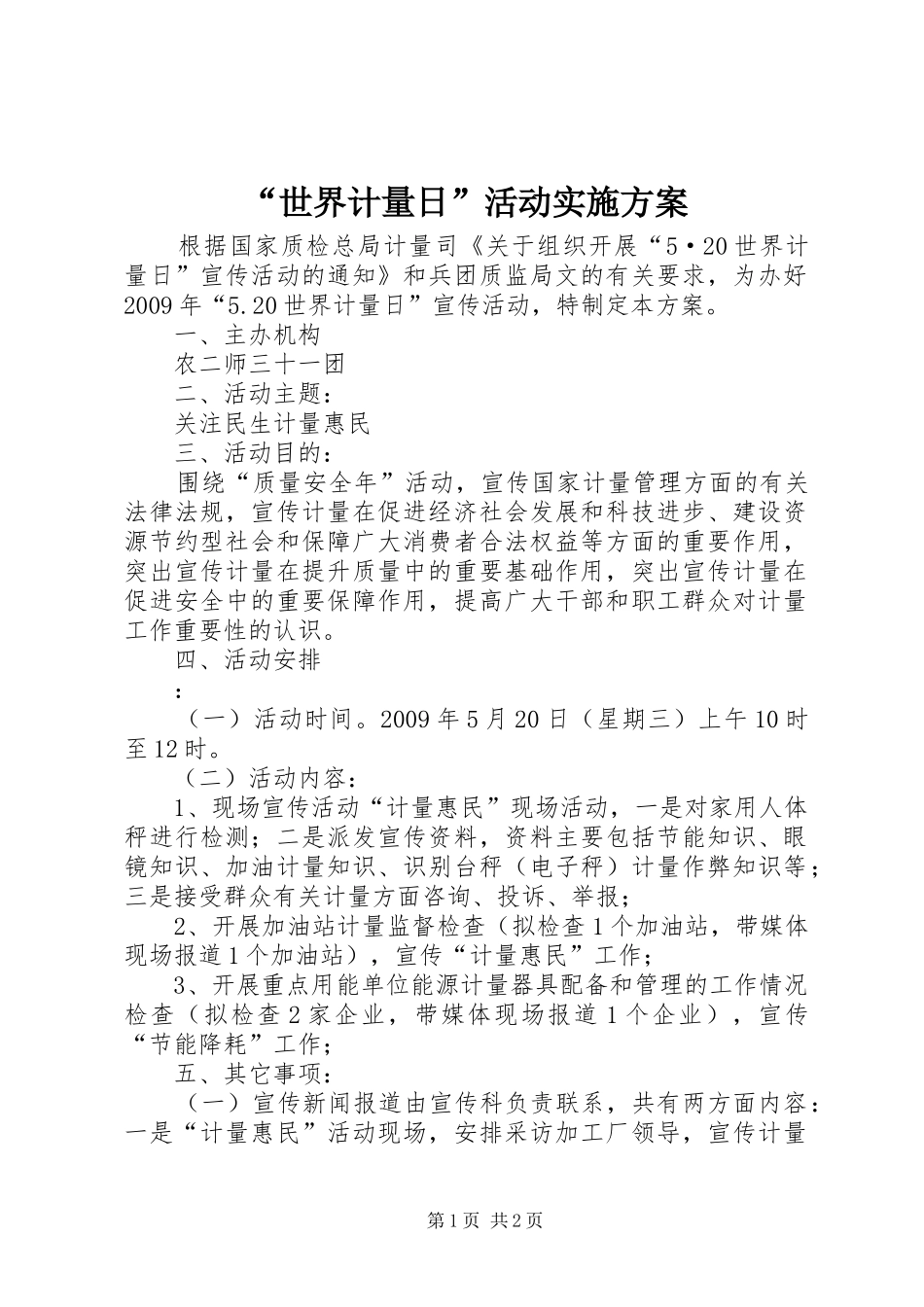 “世界计量日”活动实施方案_第1页