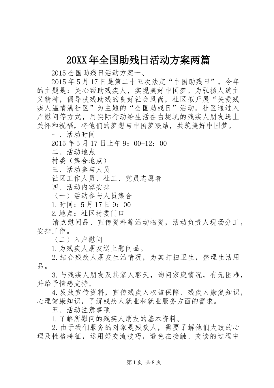 20XX年全国助残日活动方案两篇_第1页