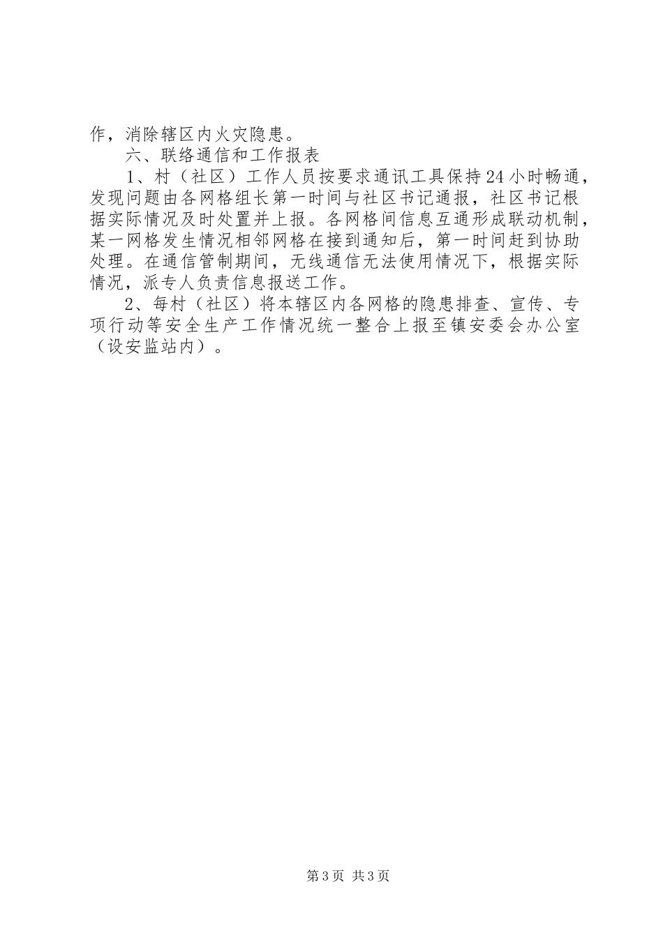 安全生产工作网格化管理实施方案_第3页