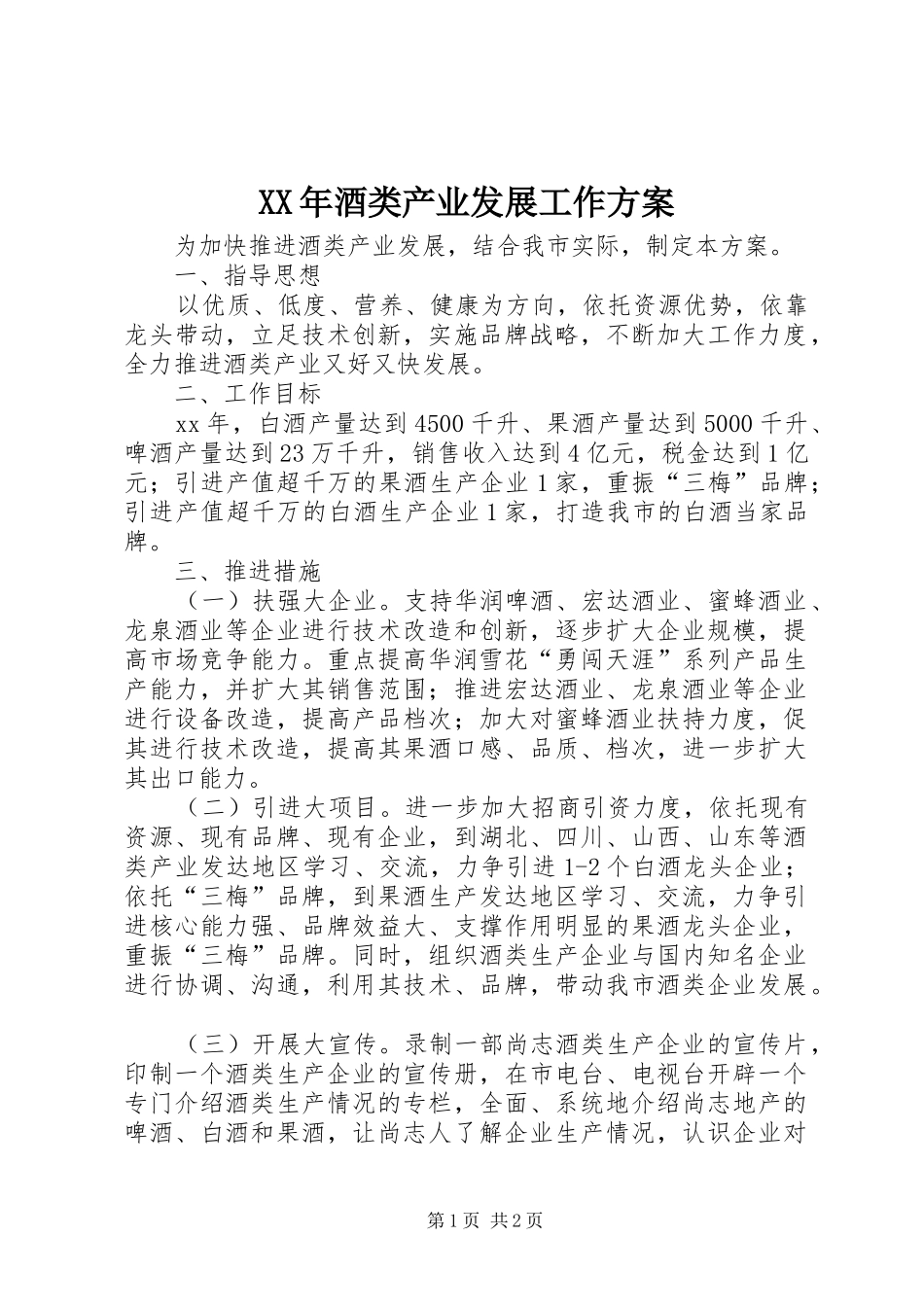 XX年酒类产业发展工作方案_第1页