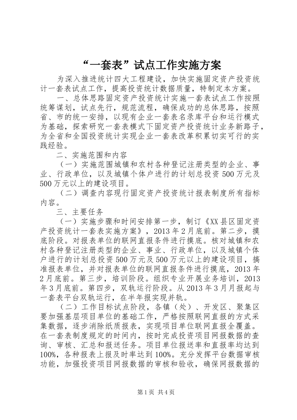 “一套表”试点工作实施方案_第1页