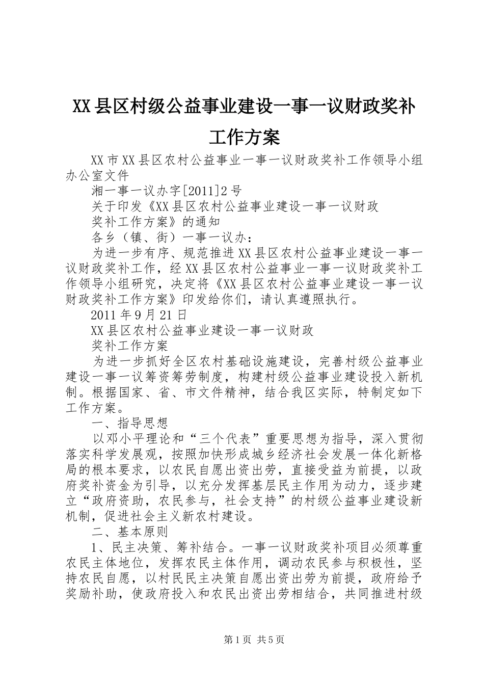 XX县区村级公益事业建设一事一议财政奖补工作方案_第1页