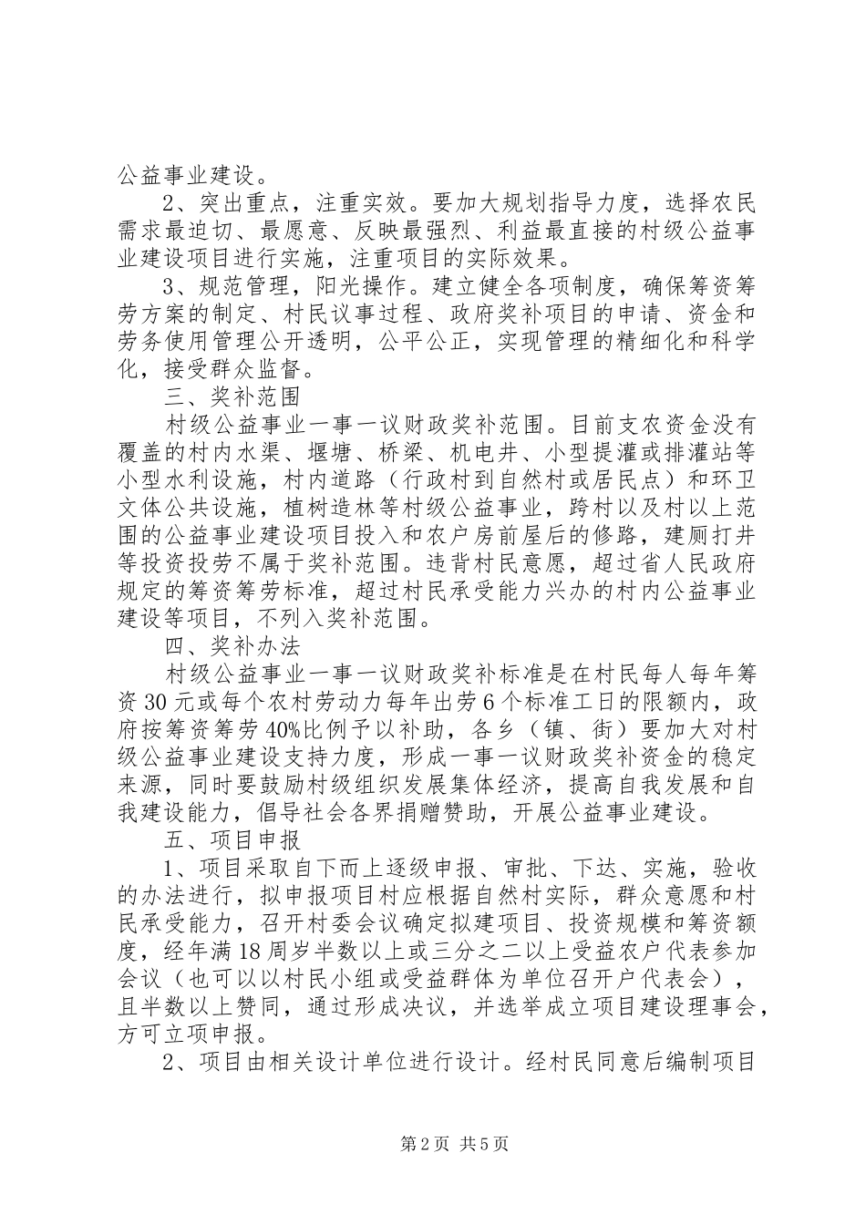 XX县区村级公益事业建设一事一议财政奖补工作方案_第2页