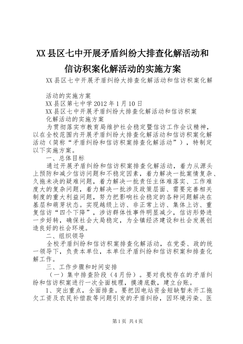 XX县区七中开展矛盾纠纷大排查化解活动和信访积案化解活动的实施方案_第1页