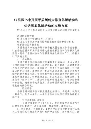 XX县区七中开展矛盾纠纷大排查化解活动和信访积案化解活动的实施方案