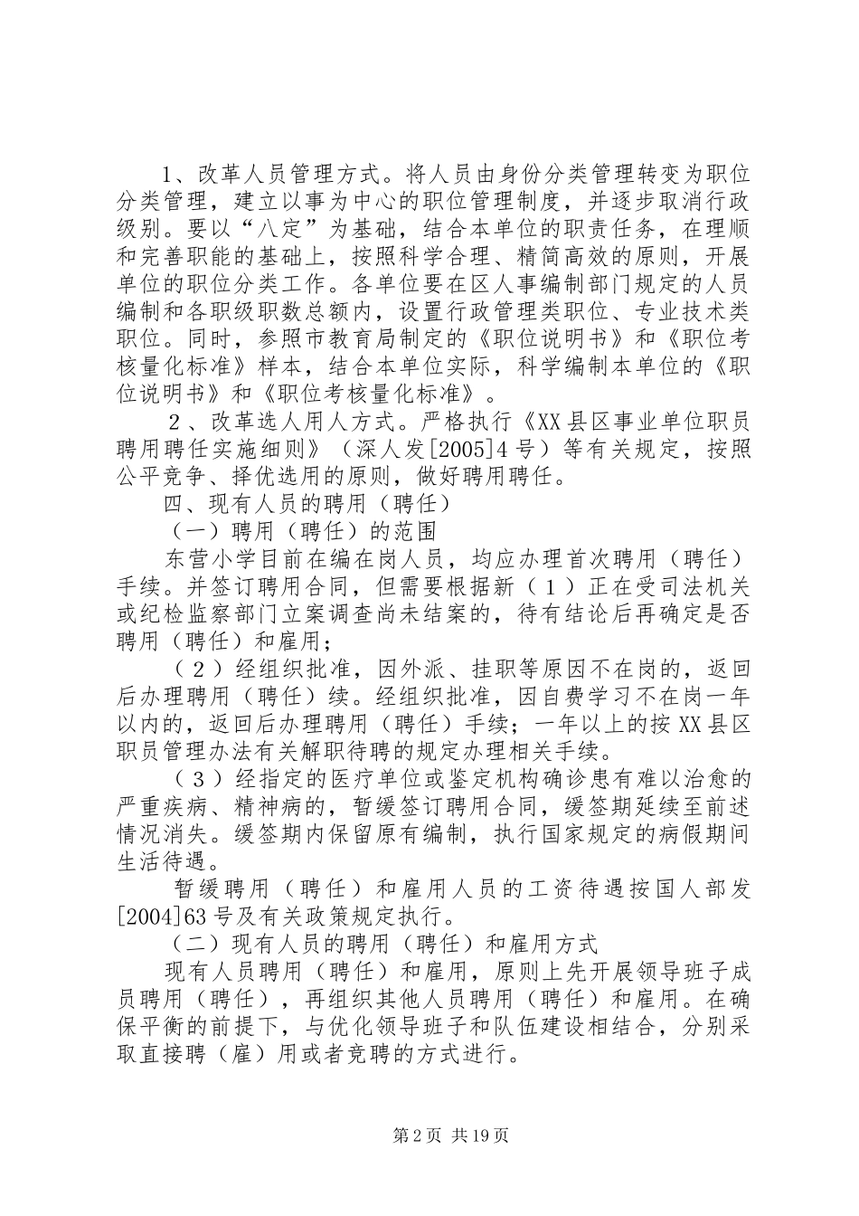 东营小学人事制度改革实施方案_第2页