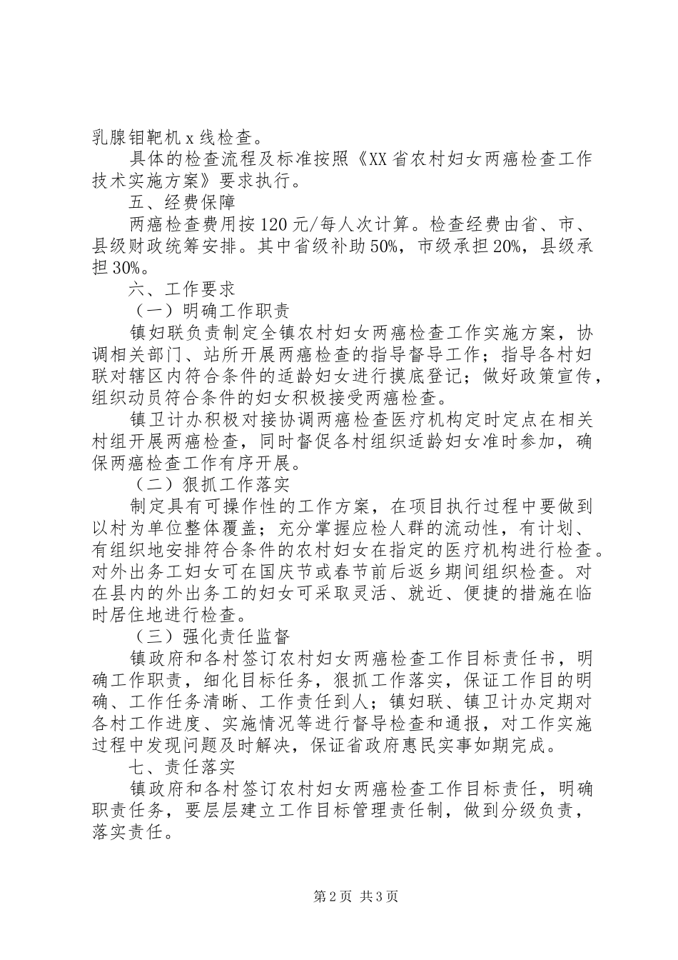 20XX年农村妇女“两癌”检查工作实施方案_第2页
