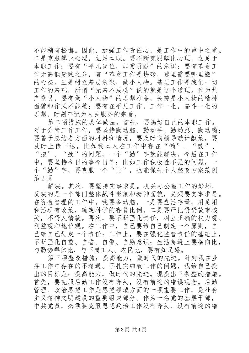 保先个人整改方案范例_第3页