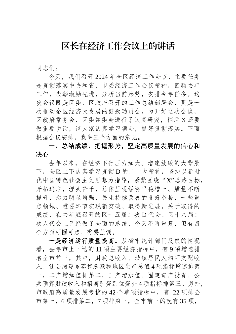 区长在经济工作会议上的讲话_第1页