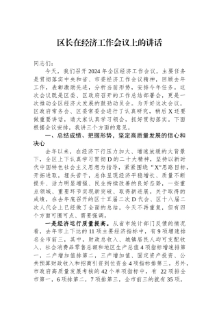 区长在经济工作会议上的讲话