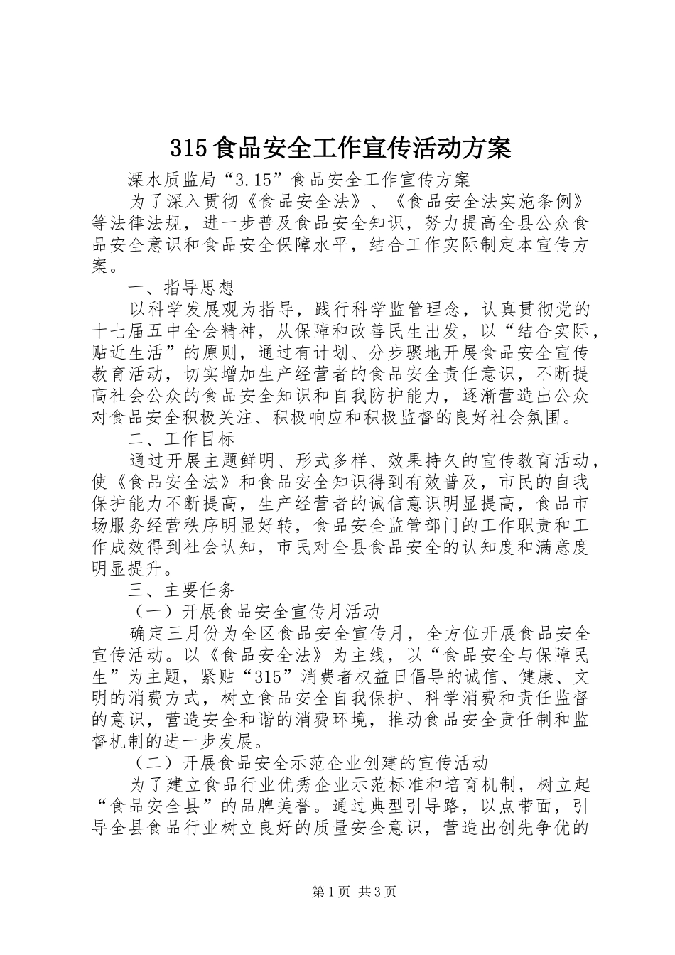 315食品安全工作宣传活动方案_第1页