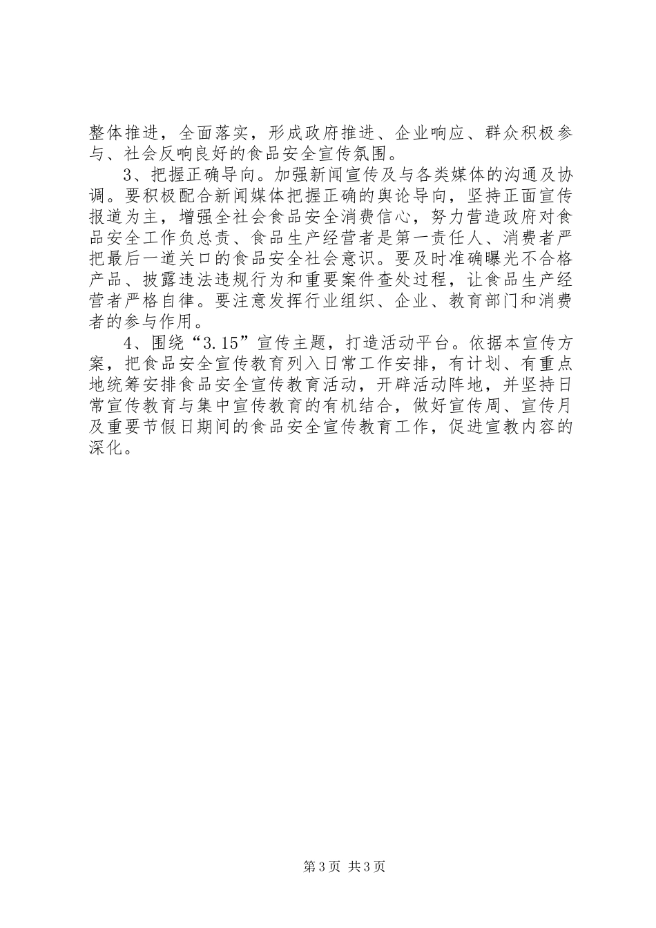 315食品安全工作宣传活动方案_第3页