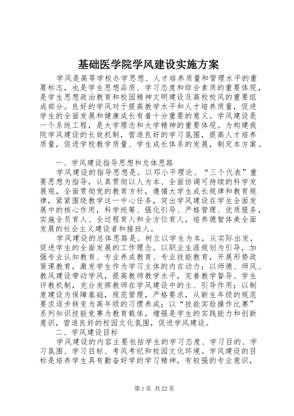 基础医学院学风建设实施方案_第1页