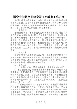 国宁中学贯彻创建全国文明城市工作方案