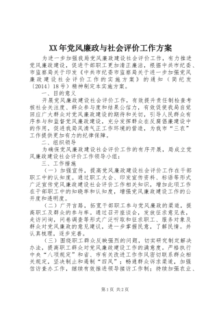 XX年党风廉政与社会评价工作方案