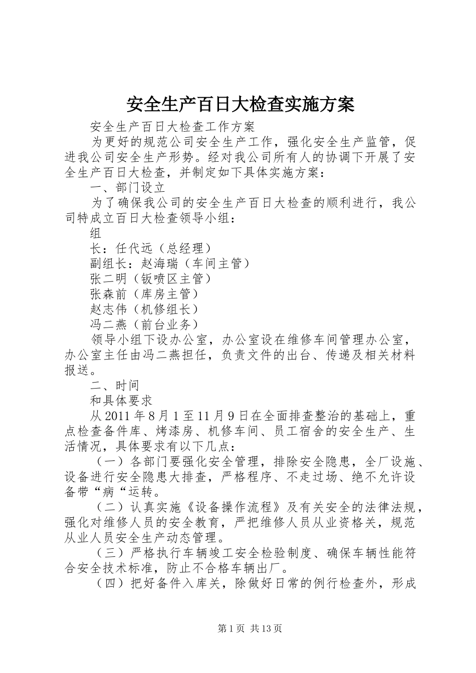 安全生产百日大检查实施方案_第1页