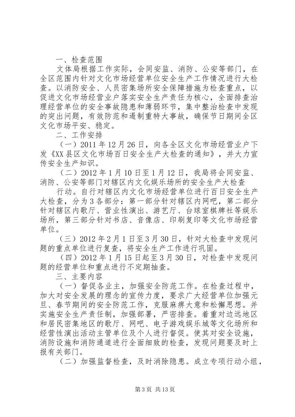 安全生产百日大检查实施方案_第3页