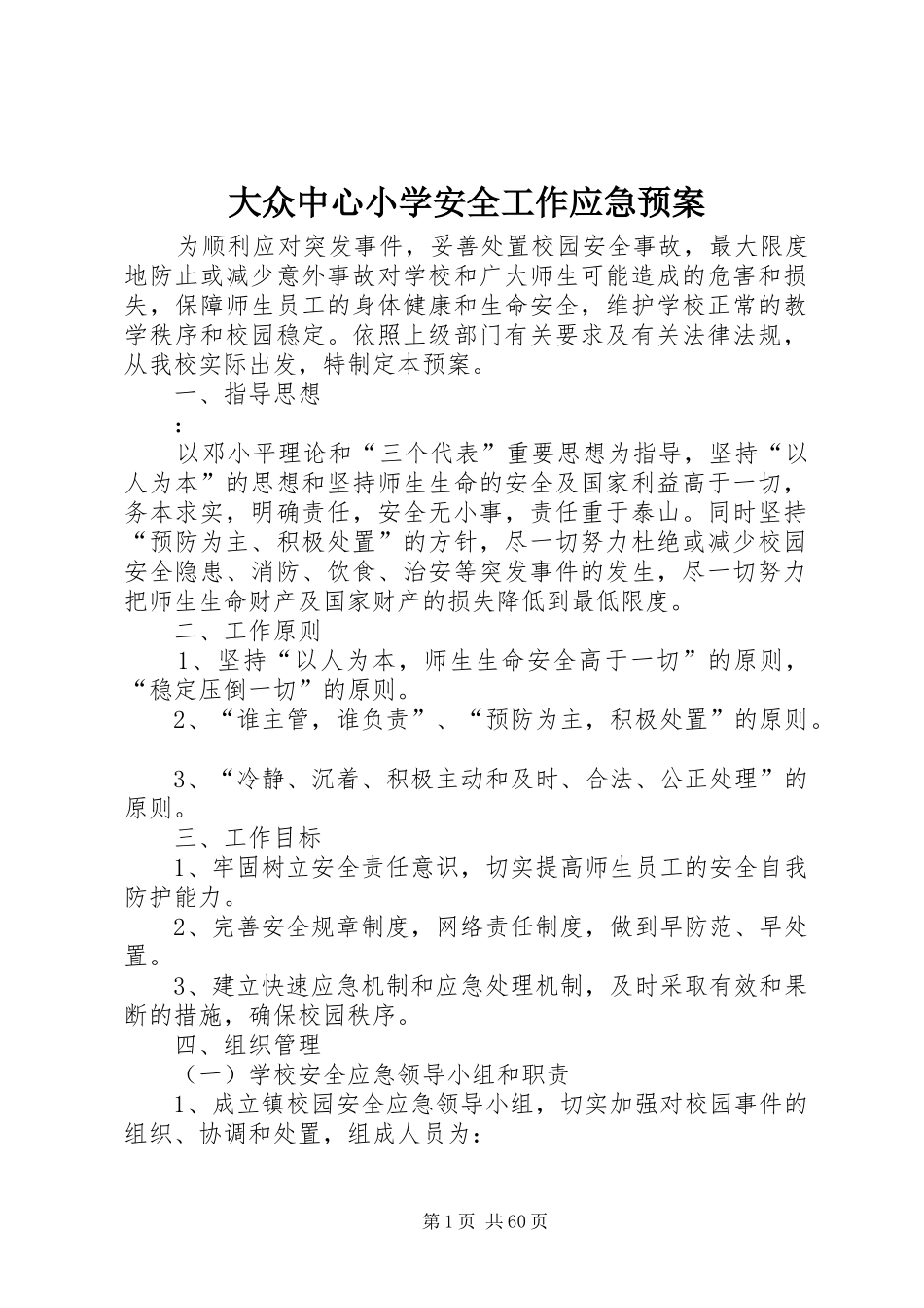 大众中心小学安全工作应急预案_第1页