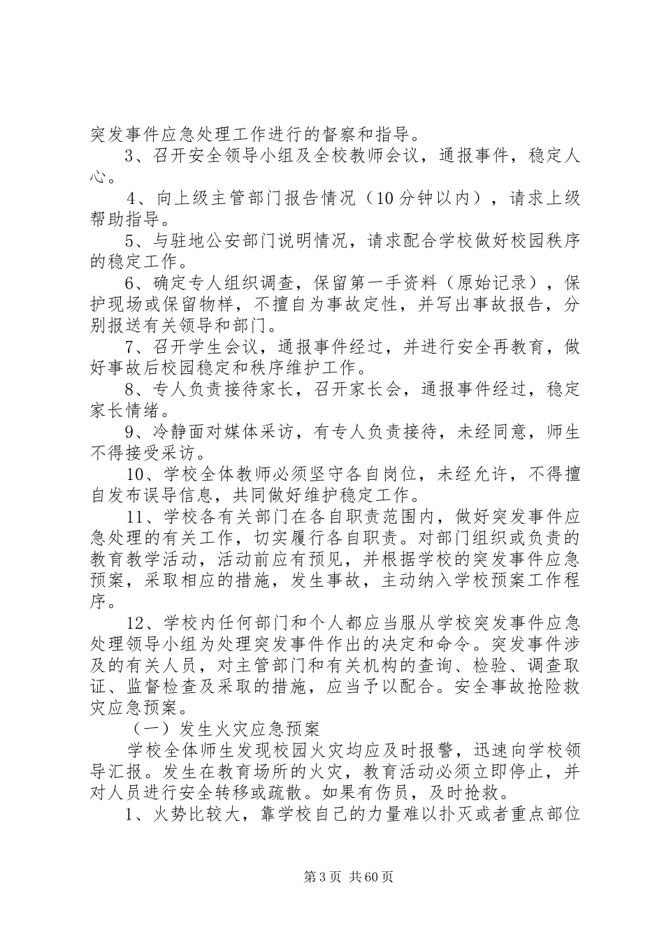 大众中心小学安全工作应急预案_第3页
