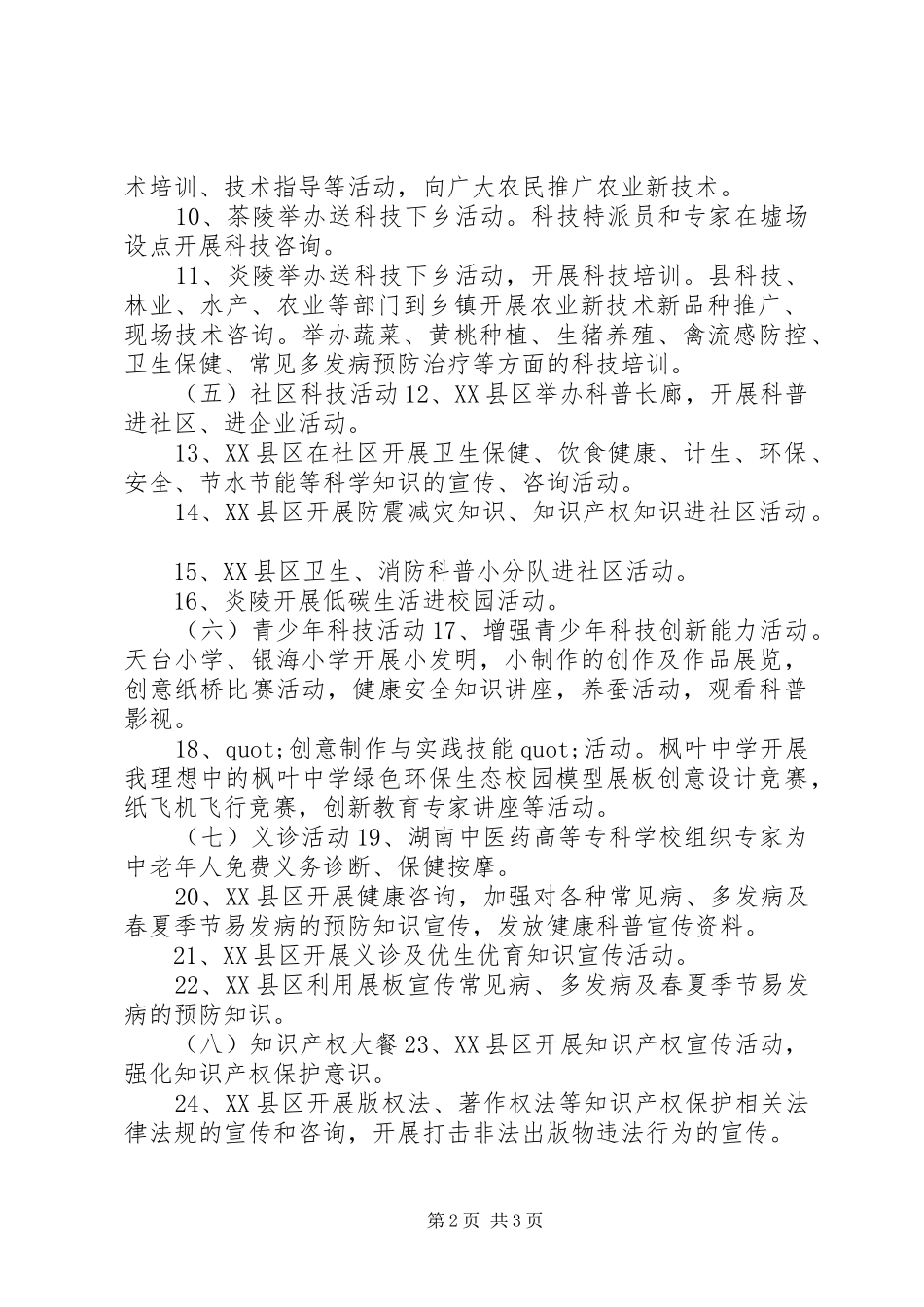XX年XX市科技活动周实施方案_第2页