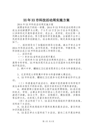 XX年XX市科技活动周实施方案