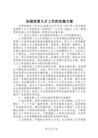 加强党管人才工作的实施方案
