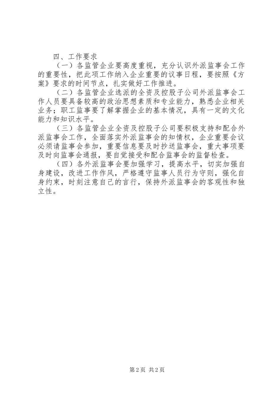 公司外派监事会工作方案_第2页