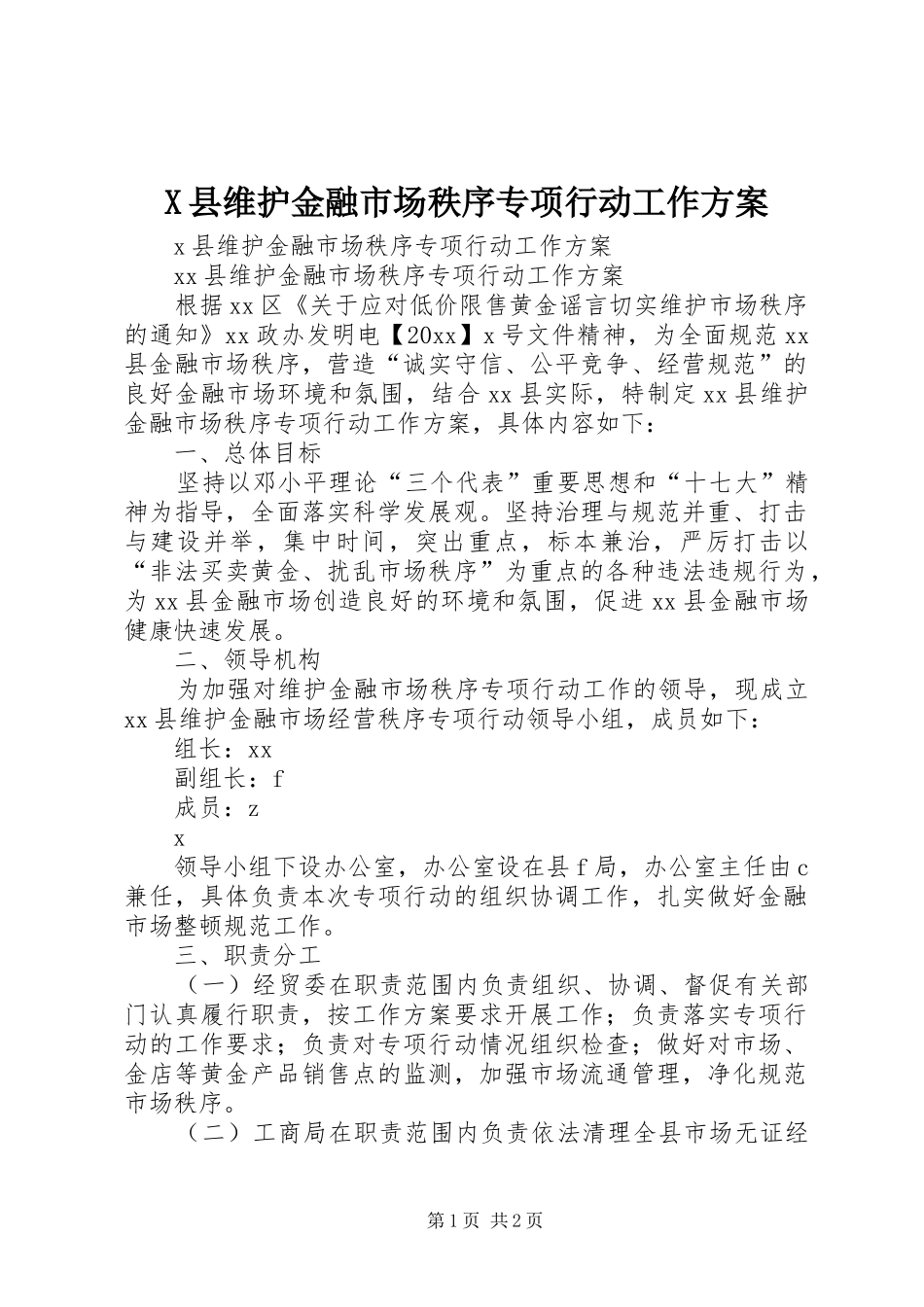 X县维护金融市场秩序专项行动工作方案_第1页