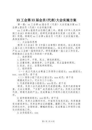 XX工会第XX届会员(代表)大会实施方案