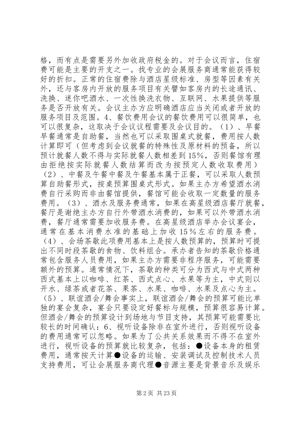 大型会议策划方案_第2页