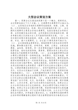大型会议策划方案