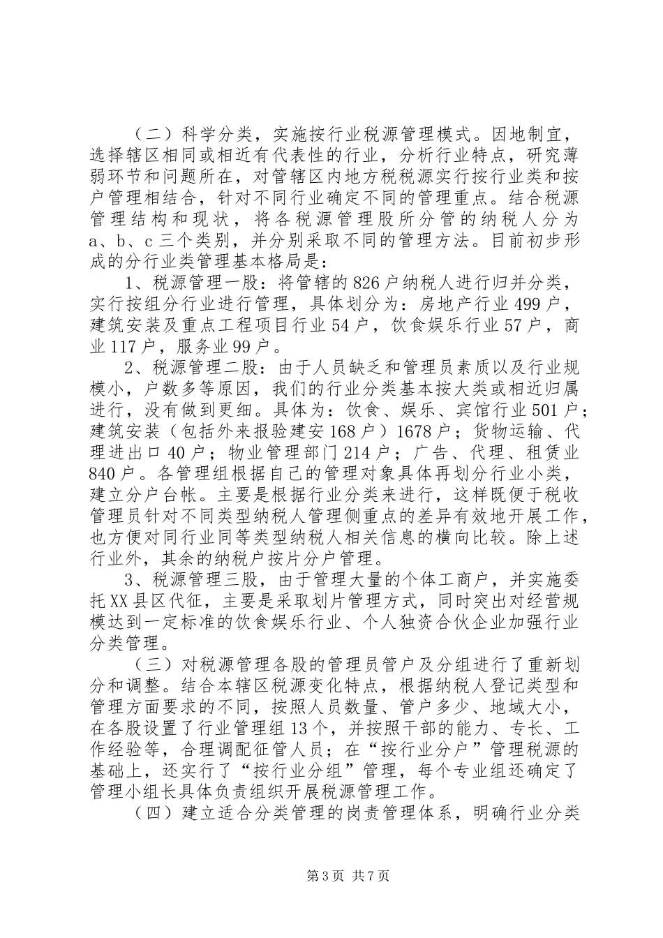 地税机关实行税源分类管理工作方案_第3页