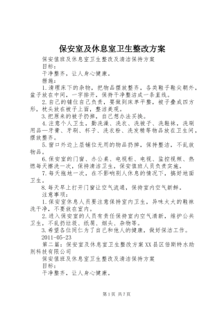 保安室及休息室卫生整改方案