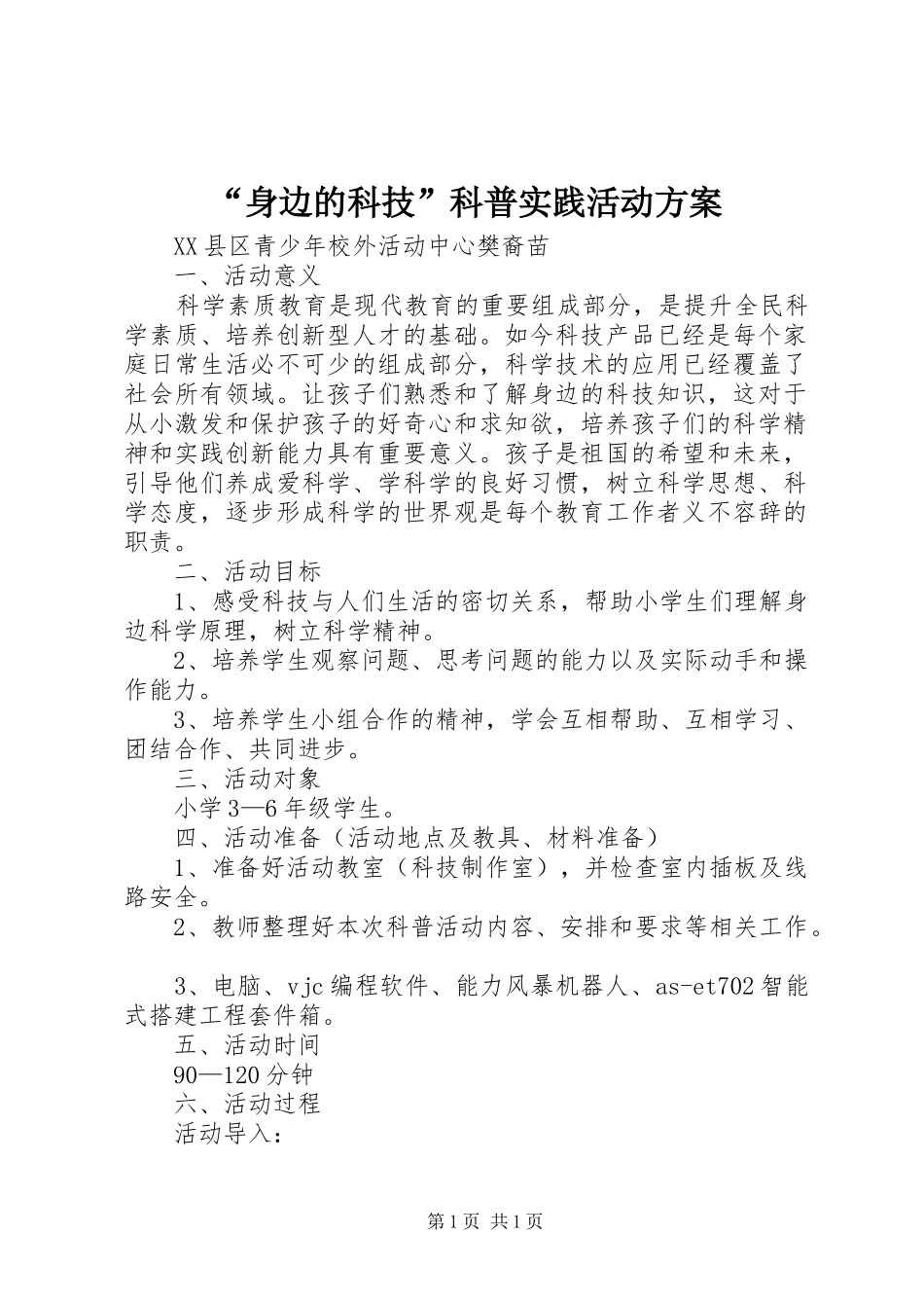 “身边的科技”科普实践活动方案_第1页