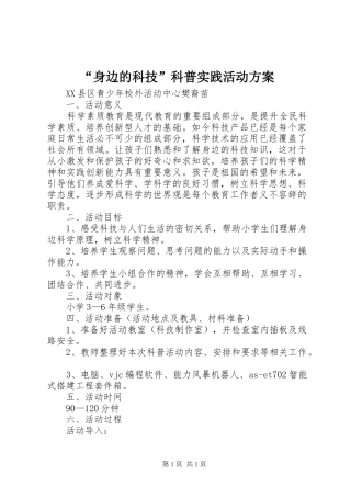 “身边的科技”科普实践活动方案