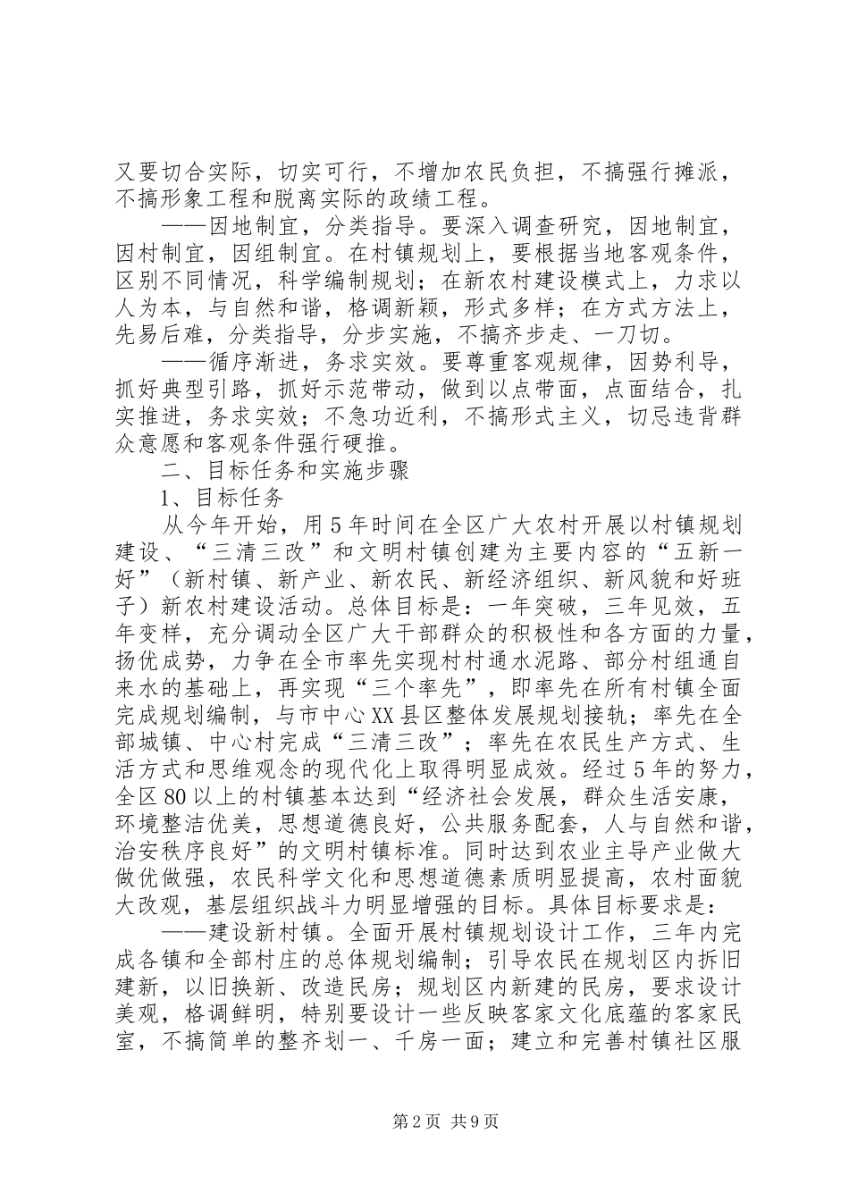 X区社会主义新农村建设实施方案_第2页