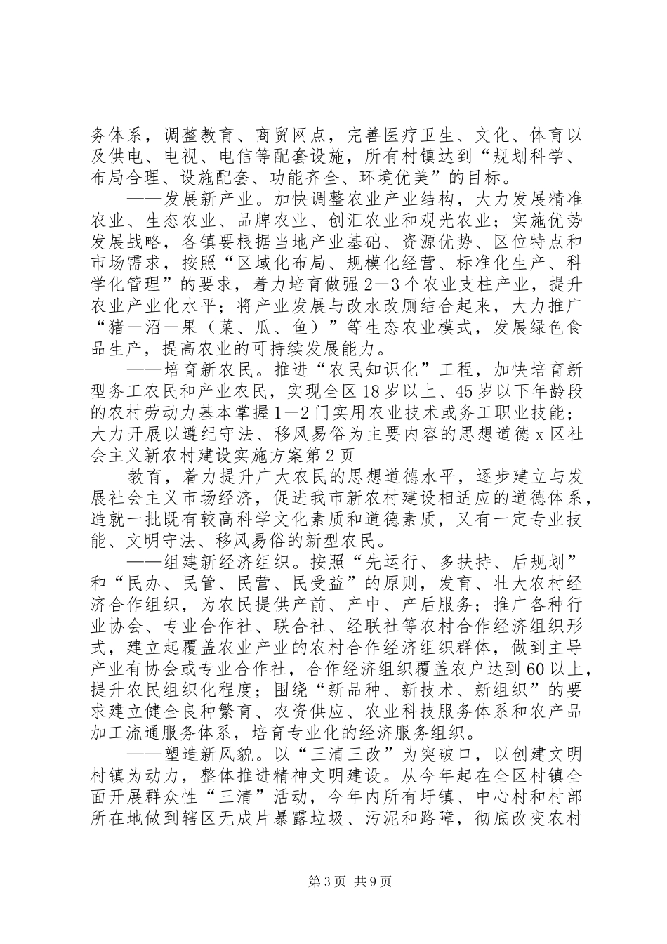 X区社会主义新农村建设实施方案_第3页
