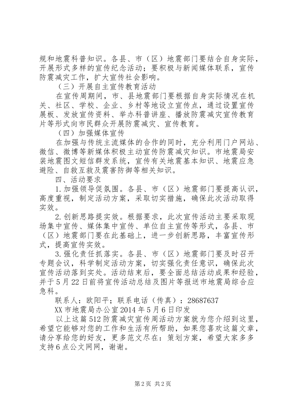 512防震减灾宣传周活动方案_第2页