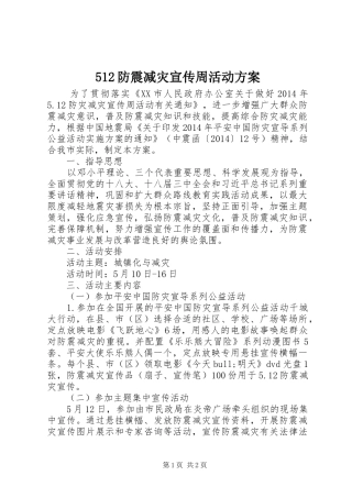 512防震减灾宣传周活动方案