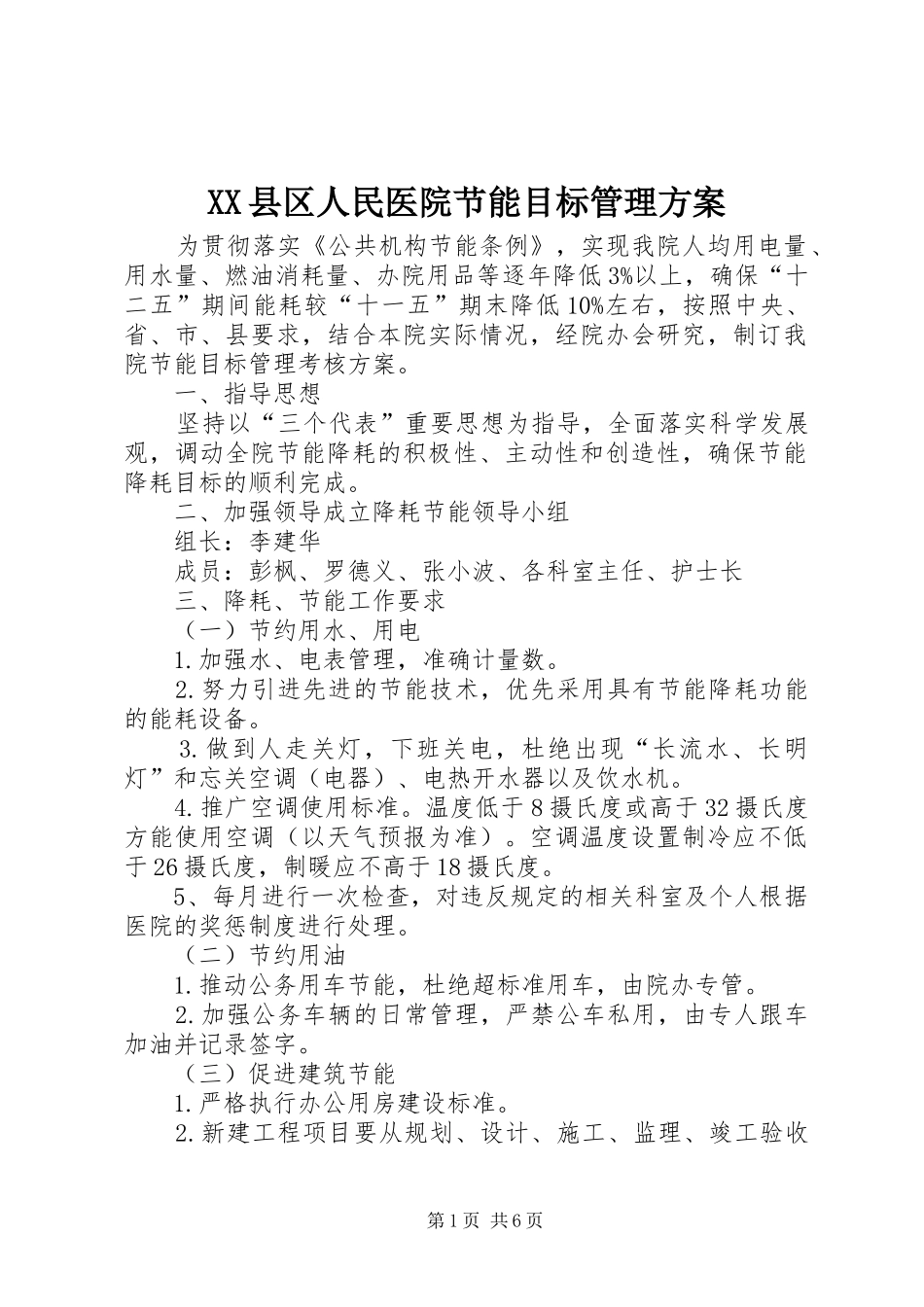 XX县区人民医院节能目标管理方案_第1页