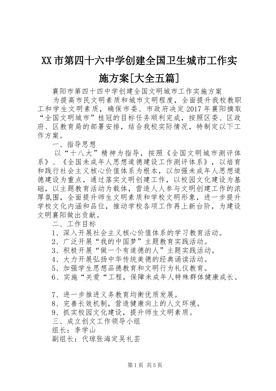 XX市第四十六中学创建全国卫生城市工作实施方案[大全五篇]_第1页