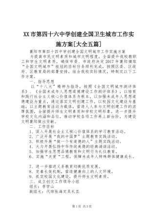 XX市第四十六中学创建全国卫生城市工作实施方案[大全五篇]