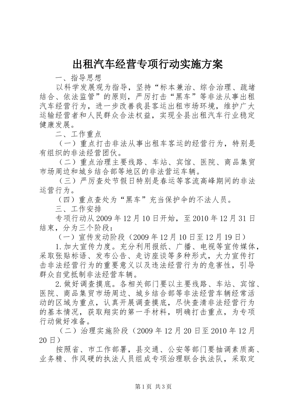 出租汽车经营专项行动实施方案_第1页